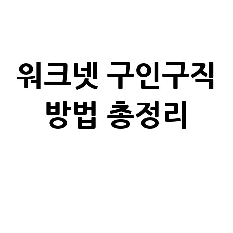 워크넷 구인구직 채용정보 바로가기 및 신청방법 총정리