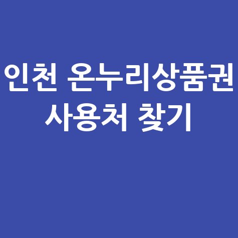 인천 온누리상품권 사용처 찾기