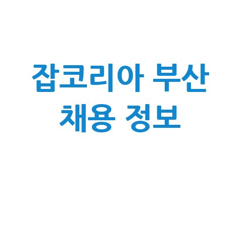잡코리아 부산 채용 정보