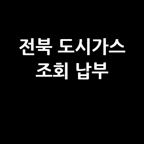 전북 도시가스 조회 납부