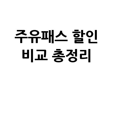 주유패스 카드 비교, 할인 많이 받는 방법 총정리