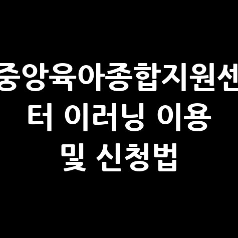 중앙 육아종합지원센터 이러닝 홈페이지 이용방법 및 교육 신청