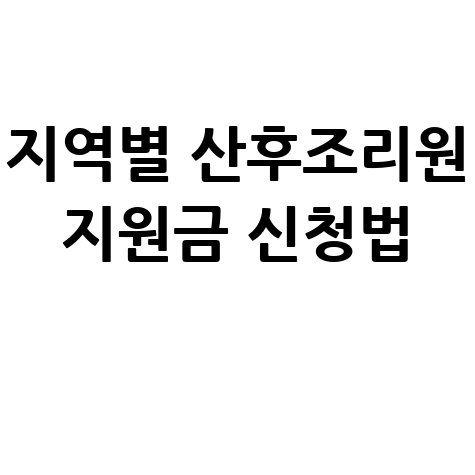 산후조리원 지원금 신청: 서울 경기 인천 부산 대구 지역별 방법
