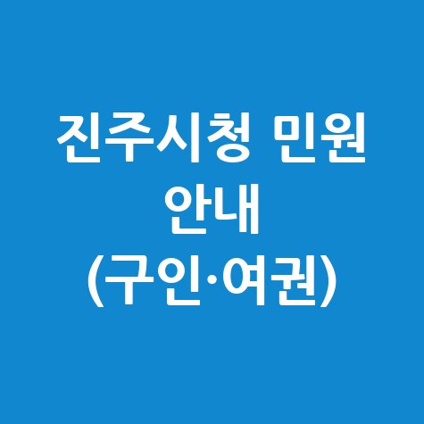 진주시청 민원 안내 구인·여권