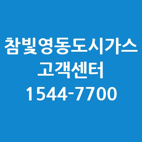 강릉시 참빛영동도시가스 고객센터 전화번호 안내