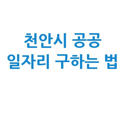 천안시 공공근로 신청 및 노인 중장년 일자리 구인구직 방법
