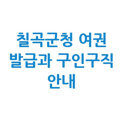 칠곡군청 여권 발급과 구인구직 안내
