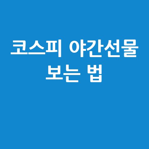 코스피 야간선물 보는 법