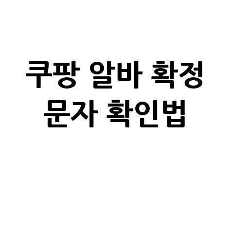 쿠팡 알바 확정 문자 확인법