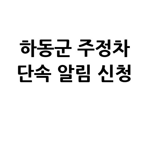 하동군 CCTV 주정차단속 알림 서비스 신청방법 및 바로가기