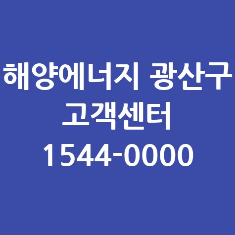 광주 광산구 해양에너지 도시가스 고객센터 전화번호 안내