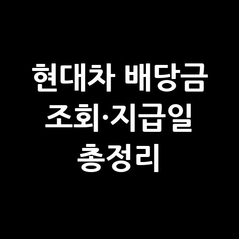현대차 배당금 조회·지급일 총정리