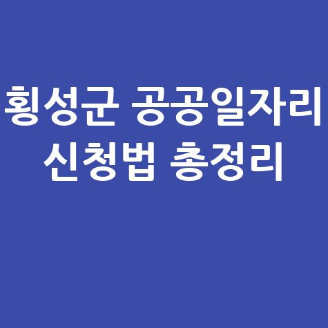 횡성군 공공일자리 신청법 총정리
