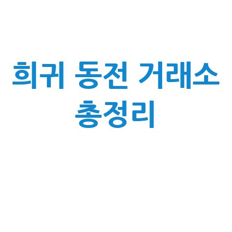 희귀동전 거래소 사이트 총정리: 파는곳 사는곳 확인 방법