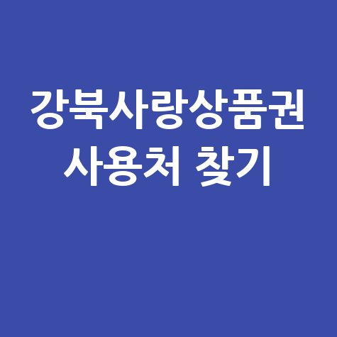 강북사랑상품권 가맹점 찾기 및 사용처 조회 방법 완벽 정리