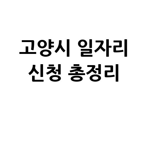 고양시 공공근로 신청방법 및 노인·중장년 일자리 정보