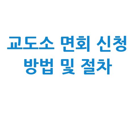 교도소 수감자 면회신청 방법 및 절차 안내