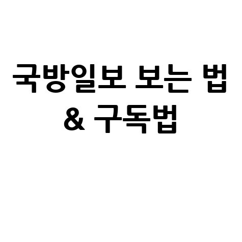 국방일보 신문 보는 법 3가지 및 구독 신청방법