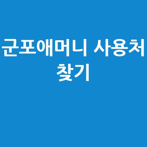 군포애머니 가맹점 찾기 및 사용처 조회 방법 확인하기