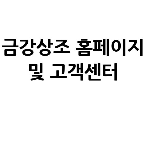 금강종합상조 홈페이지 바로가기 및 고객센터 안내