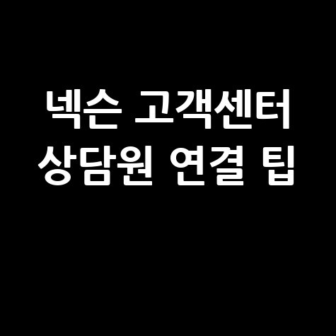 넥슨 고객센터 전화번호 상담원 연결 및 1:1 문의 운영시간 완벽 정리