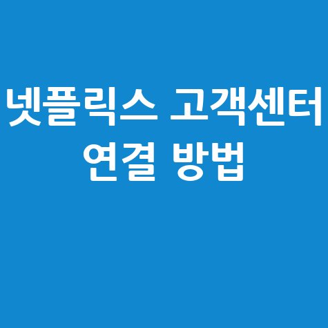 넷플릭스 한국 고객센터 전화번호 및 상담원 연결 문의방법
