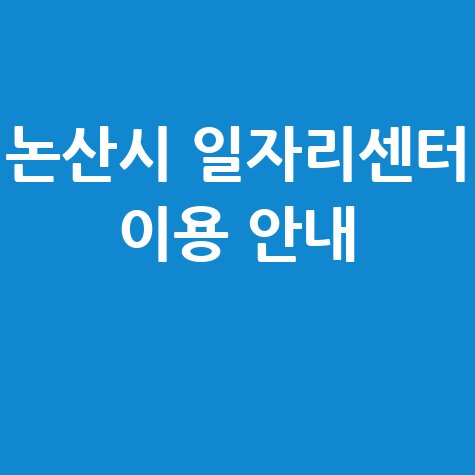 논산시 일자리지원센터 이용방법 및 바로가기 안내