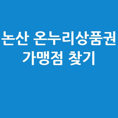 논산 온누리상품권 사용처 조회 및 가맹점 찾기 방법