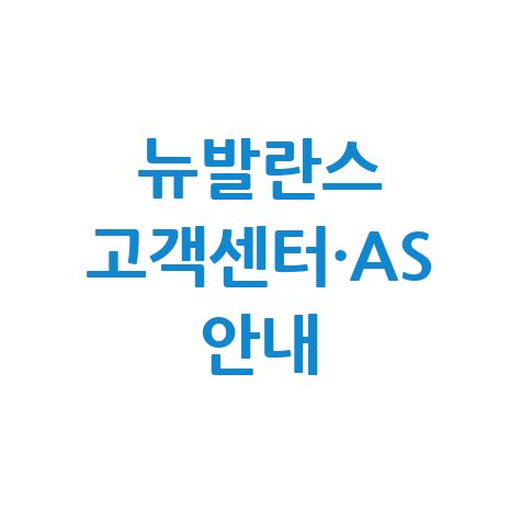 뉴발란스 고객센터 전화번호 상담원 연결 및 A/S 문의 방법