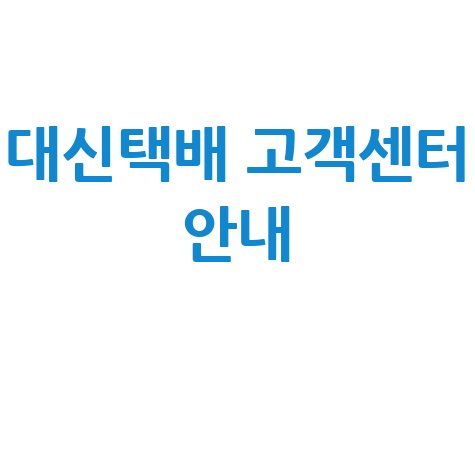 대신택배 고객센터 전화번호 상담원 연결 및 운영시간 문의방법