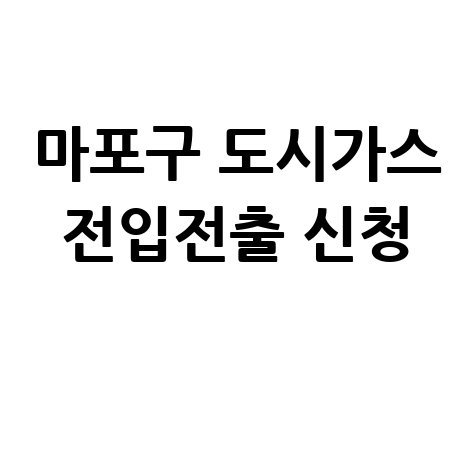 서울 마포구 도시가스 요금조회 전입전출 신청방법 안내