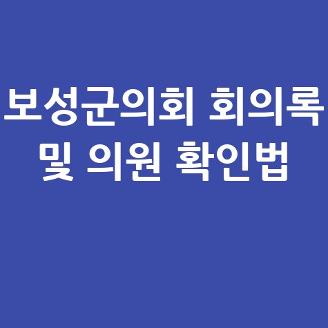 보성군의회 홈페이지 회의록·의원 소개 확인방법