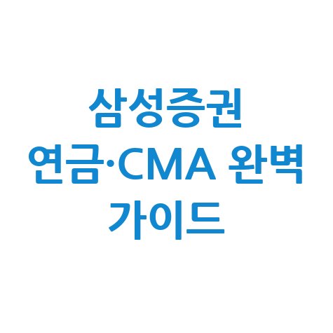 삼성증권 연금저축계좌 개설 이벤트 및 CMA 입금 방법 완벽 정리