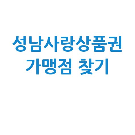 성남사랑상품권 가맹점 찾기 및 사용처 조회 방법
