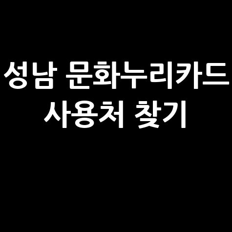 성남 문화누리카드 사용처 조회 및 가맹점 찾기 총정리