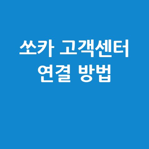 쏘카 고객센터 전화번호 상담원 연결 및 운영시간 문의 방법