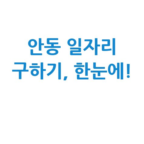 안동생활타임즈 구인구직 정보 및 일자리 구하기 안내