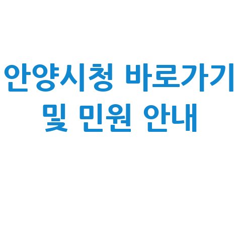 안양시청 홈페이지 바로가기 및 민원 서비스 이용방법