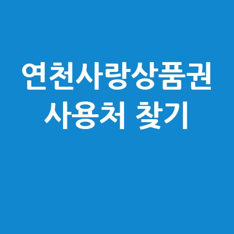 연천사랑상품권 가맹점 찾기 및 사용처 조회 방법 완벽 정리