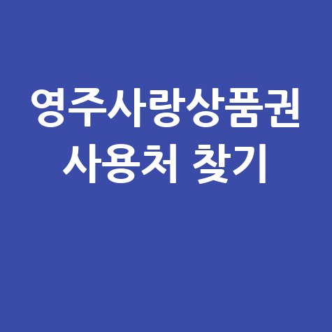 EC9881ECA3BCEC82ACEB9E91EC8381ED9288EAB68C EC82ACEC9AA9ECB298 ECB0BEEAB8B0