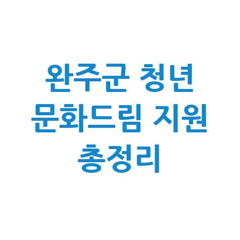 완주군 청년 문화드림 지원사업 신청방법 자격 대상 총정리
