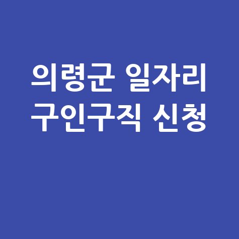 의령군 일자리 구인구직 사이트 공공근로 알바 고용센터 신청방법