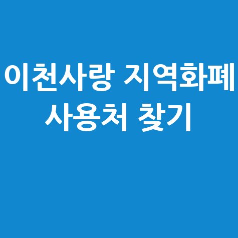경기이천사랑 지역화폐 가맹점 찾기 및 사용처 조회 방법