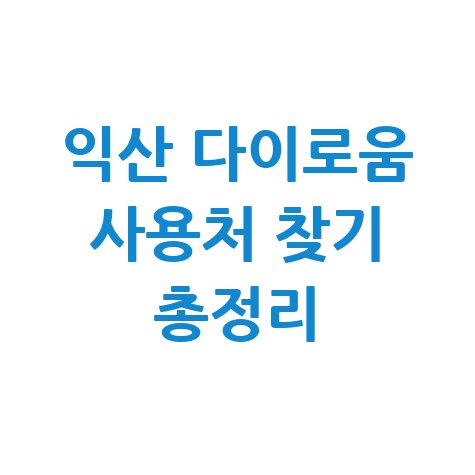 익산 다이로움 가맹점 찾기 및 사용처 조회 방법 총정리
