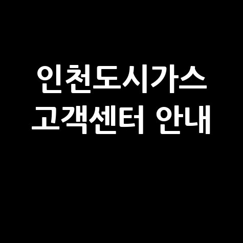 인천 도시가스 고객센터 전화번호 및 홈페이지 바로가기