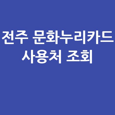 전주 문화누리카드 사용처 조회 가맹점 찾기 (식당 서점 다이소 등)
