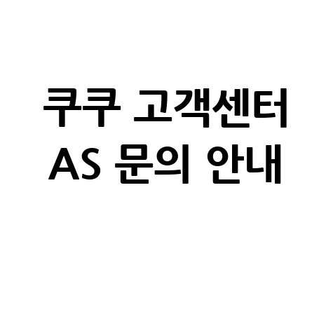 쿠쿠밥솥 고객센터 전화번호 및 AS 상담원 연결 운영시간 안내
