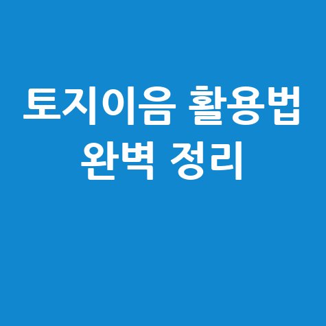 토지이음 활용방법 및 주요기능 완벽 정리