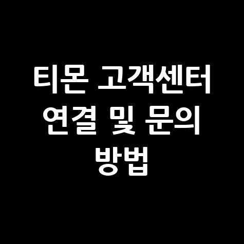 티몬 고객센터 전화번호 상담원 연결 및 메일문의 방법