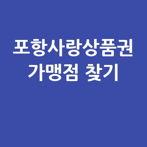 포항사랑상품권 가맹점 찾기 및 사용처 조회 방법